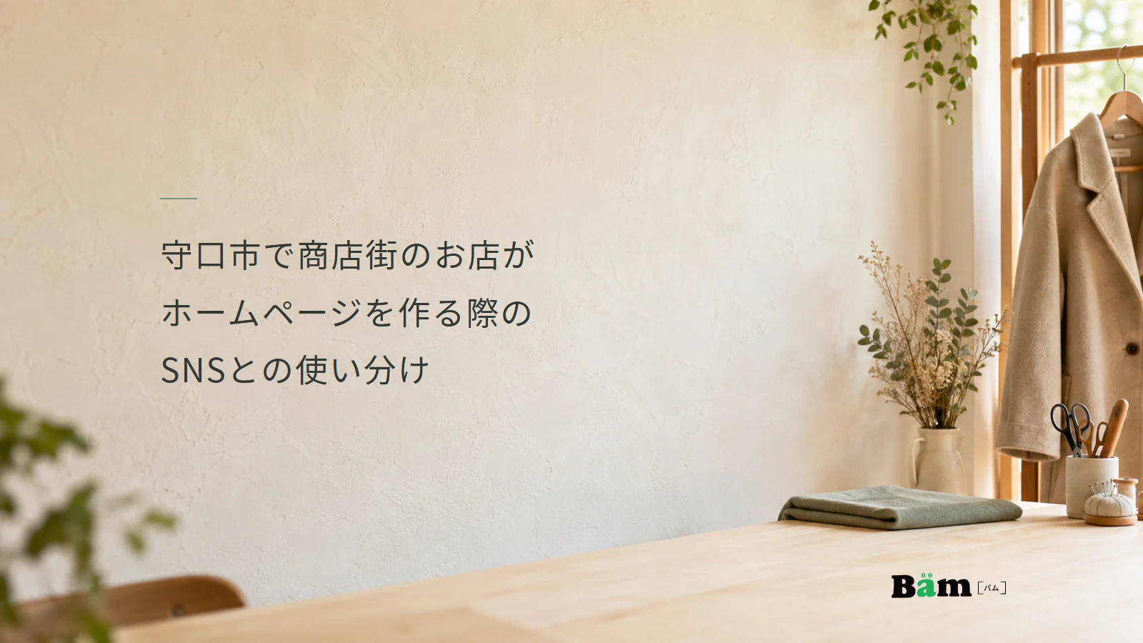 守口市で商店街のお店がホームページを作る際のSNSとの使い分けというタイトル、明るい壁と折り畳んだ布、右側のコート、右下のBämロゴ