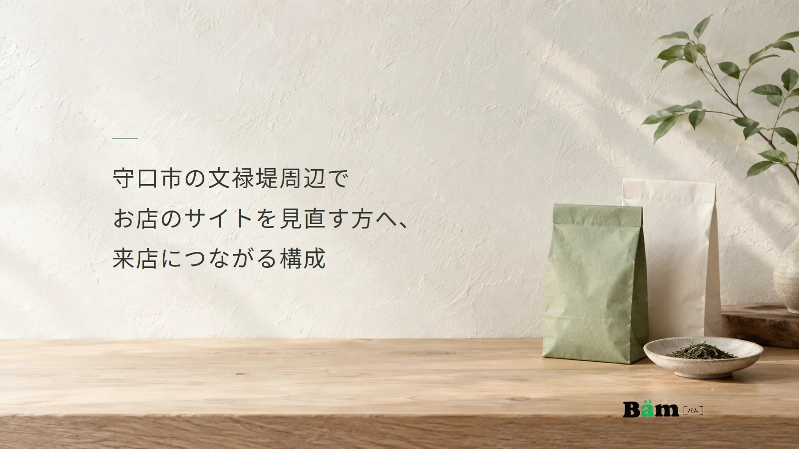 守口市の文禄堤周辺でお店のサイトを見直す方へ、来店につながる構成というタイトル、明るい壁と木の台に置いた茶葉の袋と小皿、右下のBämロゴ