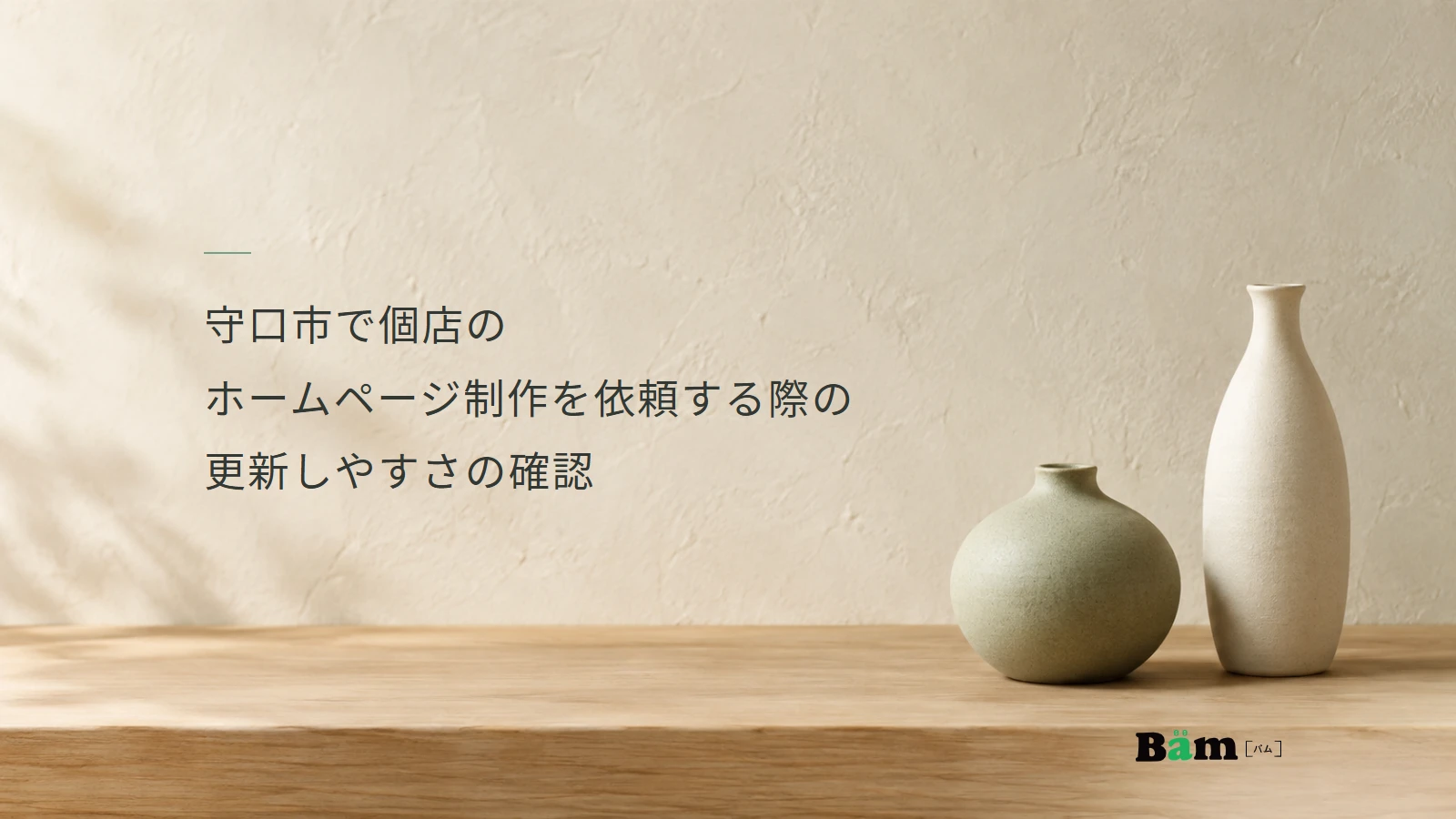 守口市で個店のホームページ制作を依頼する際の更新しやすさの確認というタイトル、明るい壁と木の台に置いた二つの一輪挿し、右下のBämロゴ