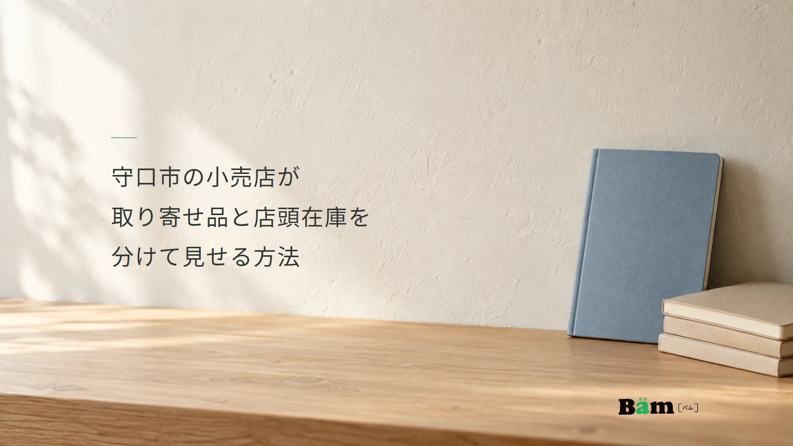 守口市の小売店が取り寄せ品と店頭在庫を分けて見せる方法というタイトル、青とベージュのノートを置いた木のカウンター、右下のBämロゴ