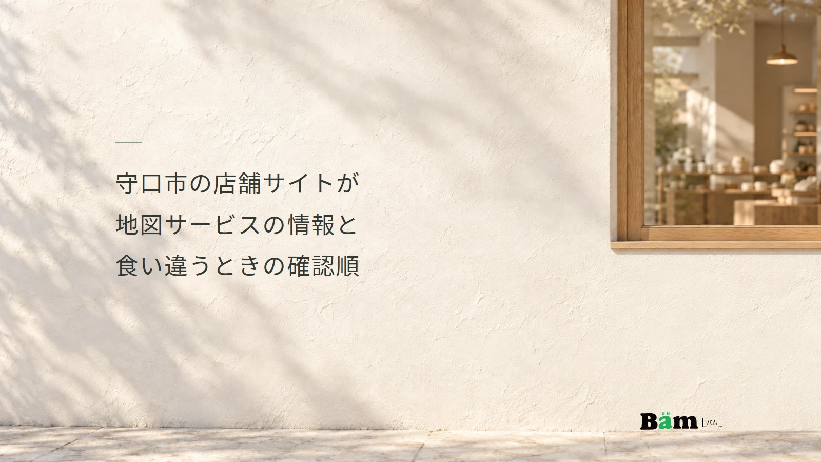守口市の店舗サイトが地図サービスの情報と食い違うときの確認順というタイトル、明るい壁と木枠のお店の窓、右下のBämロゴ