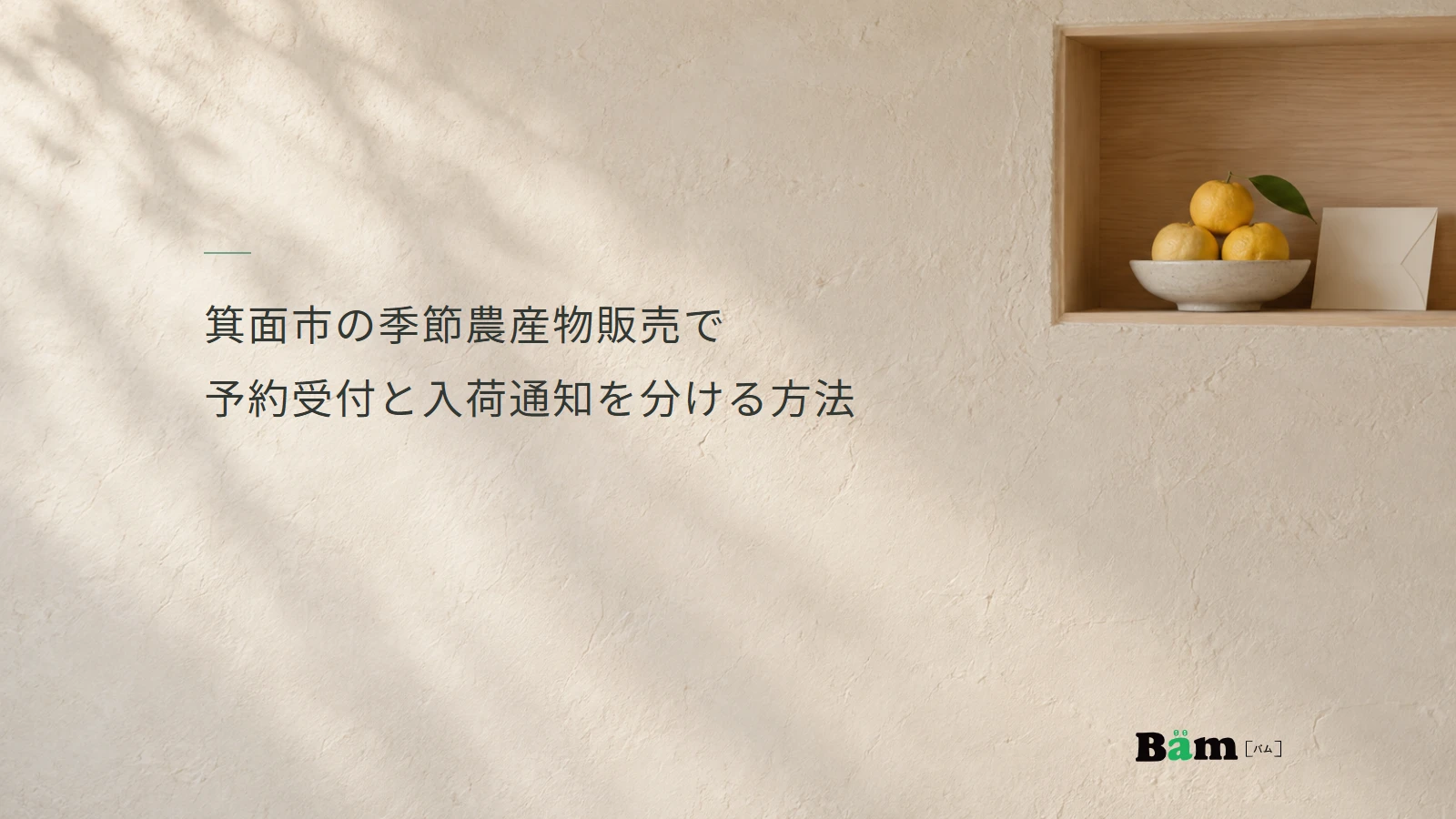 箕面市の季節農産物販売で予約受付と入荷通知を分ける方法というタイトル、明るい壁と右上のゆずと封筒、右下のBämロゴ
