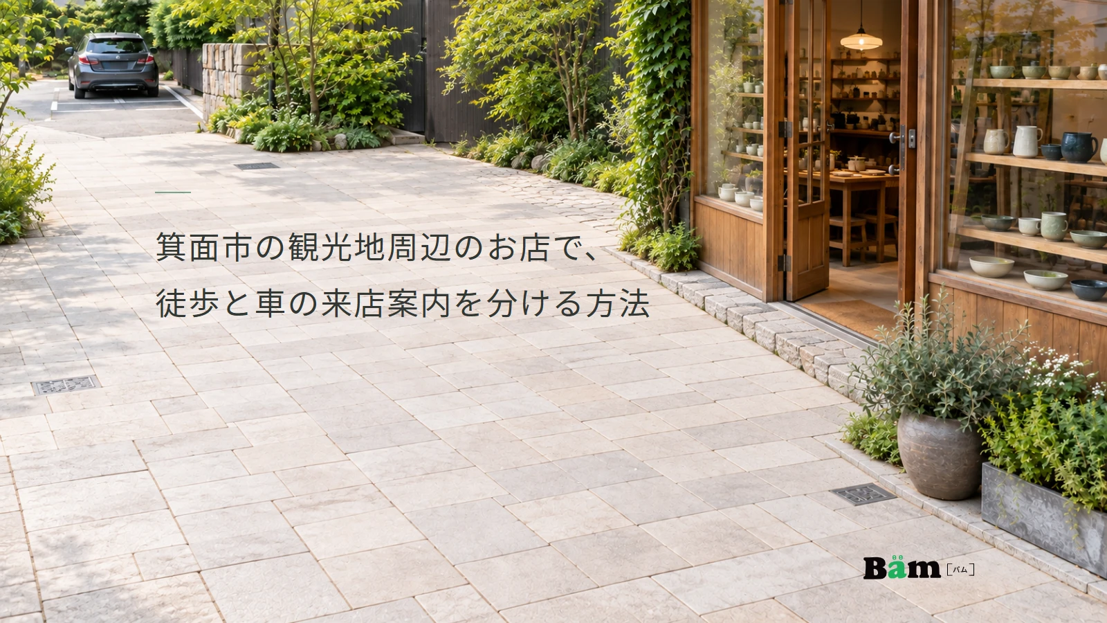 箕面市の観光地周辺のお店で、徒歩と車の来店案内を分ける方法というタイトル、陶器が並ぶ木枠の店先と舗装された歩行スペース、奥に駐車した車、右下のBämロゴ