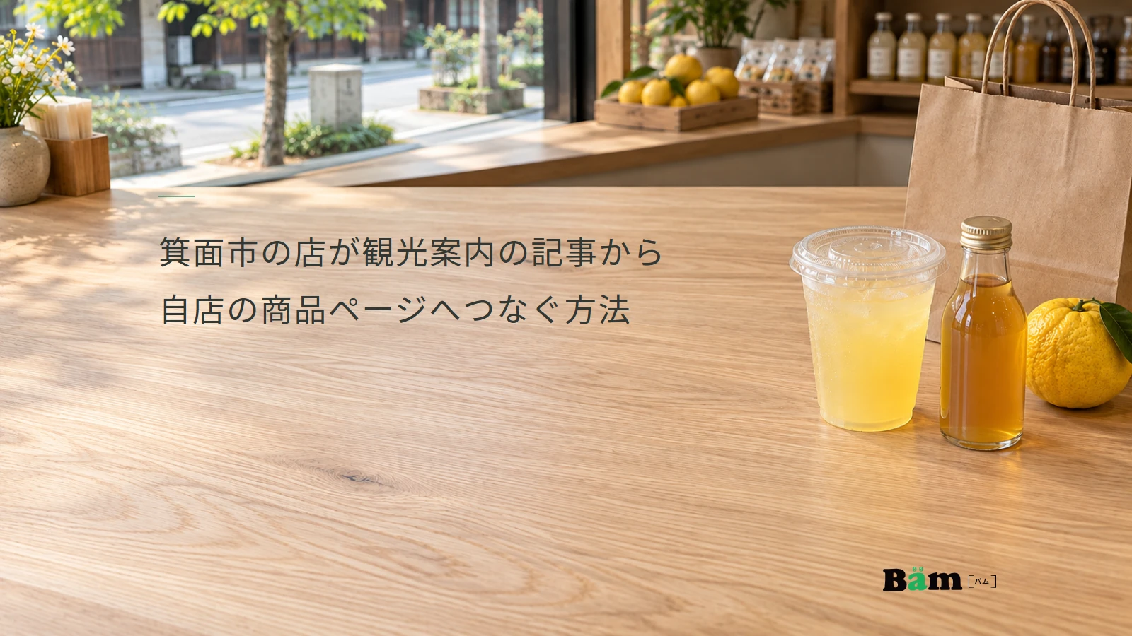 箕面市の店が観光案内の記事から自店の商品ページへつなぐ方法というタイトル、ゆずのドリンクとシロップ瓶を置いた店のカウンター、窓越しの街路、右下にBämロゴ