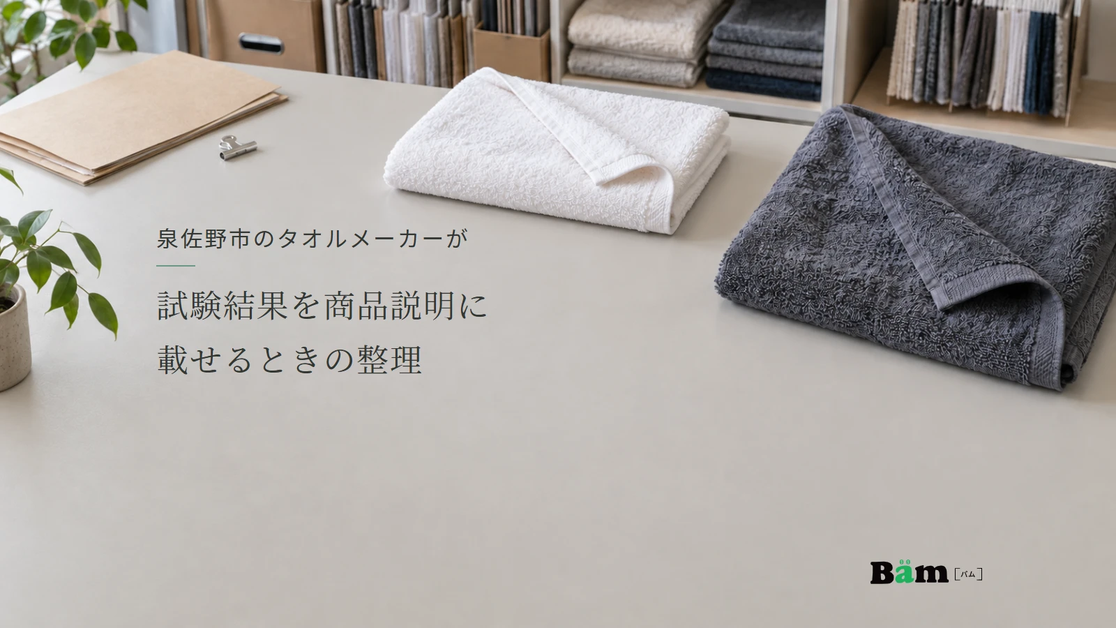 泉佐野市のタオルメーカーが試験結果を商品説明に載せるときの整理というタイトル、白とチャコールのタオルと資料をそろえた作業台、右下にBämロゴ