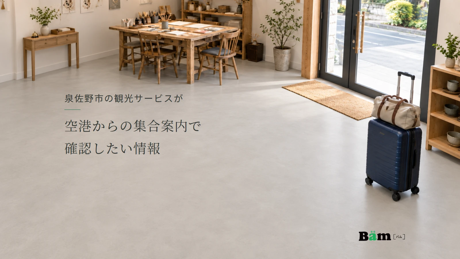 泉佐野市の観光サービスが空港からの集合案内で確認したい情報というタイトル、旅行荷物と紙細工の机がある体験施設の入口、右下にBämロゴ