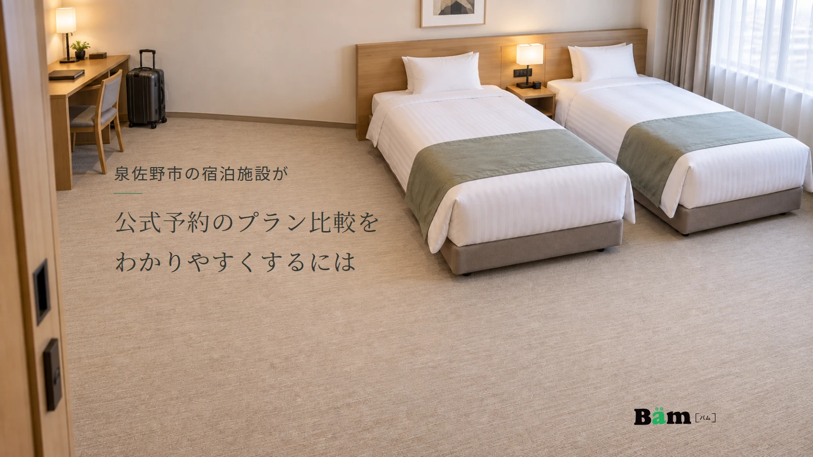 泉佐野市の宿泊施設が公式予約のプラン比較をわかりやすくするにはというタイトル、二台のベッドと机、旅行用の荷物がある客室、右下にBämロゴ