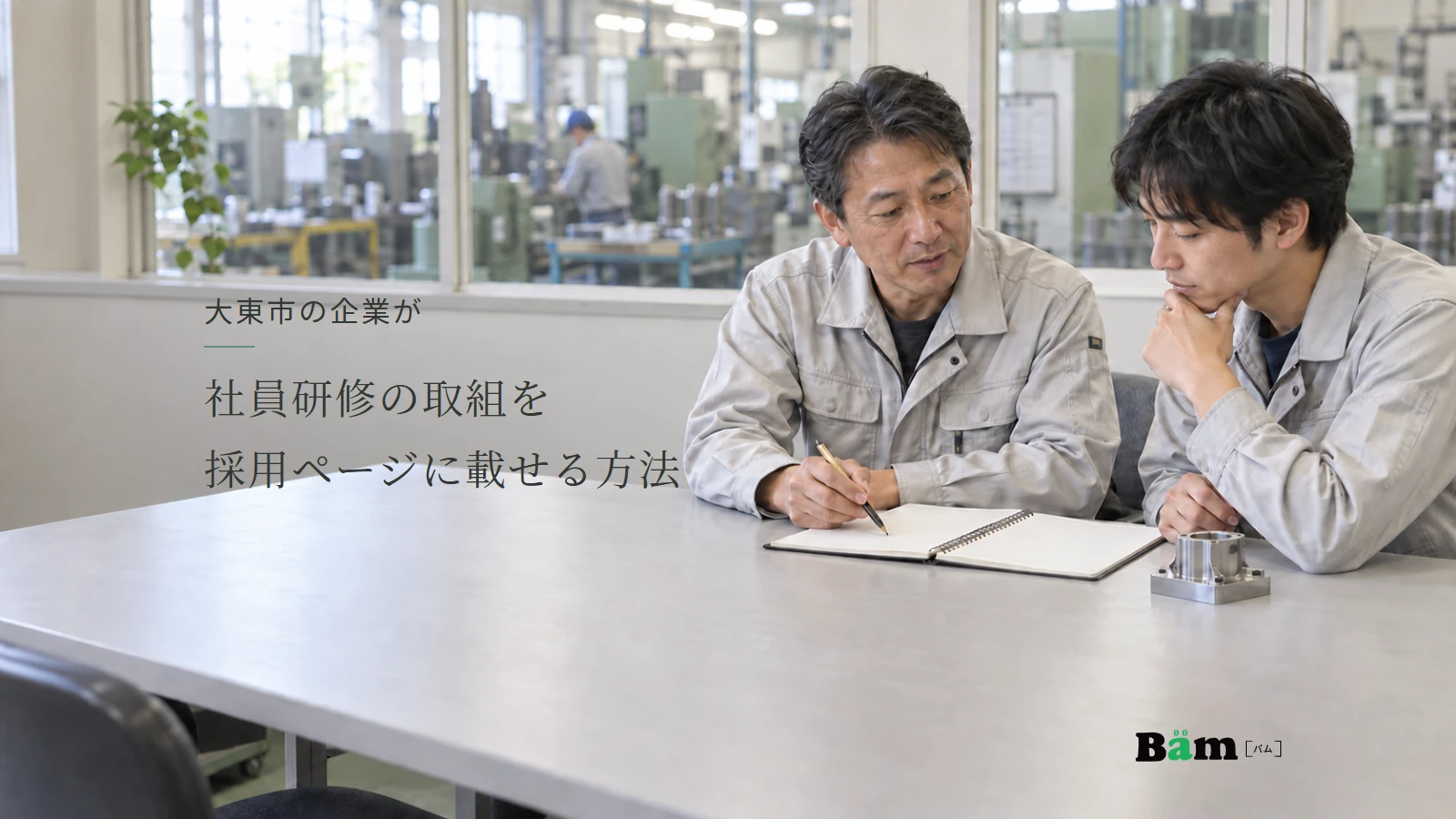 大東市の企業が社員研修の取組を採用ページに載せる方法というタイトル、工場の打合せ場所で二人の社員がノートを一緒に確認し、机上に金属部品の見本、右下にBämロゴ