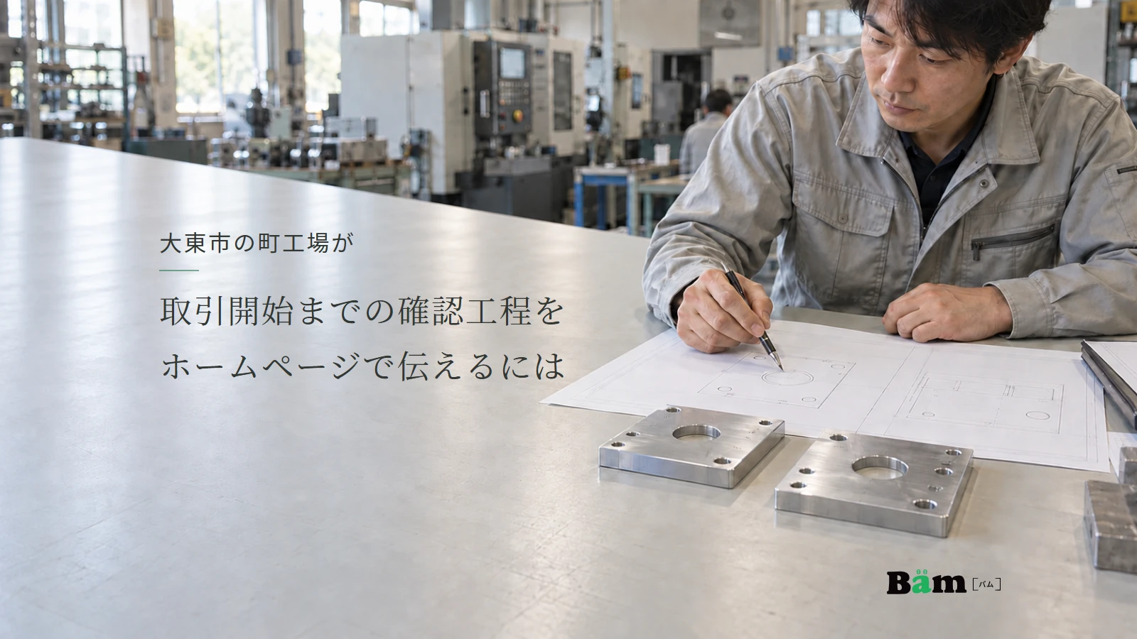大東市の町工場が取引開始までの確認工程をホームページで伝えるにはというタイトル、工場の机で作業着の担当者が図面と金属プレートを確認する場面、右下にBämロゴ