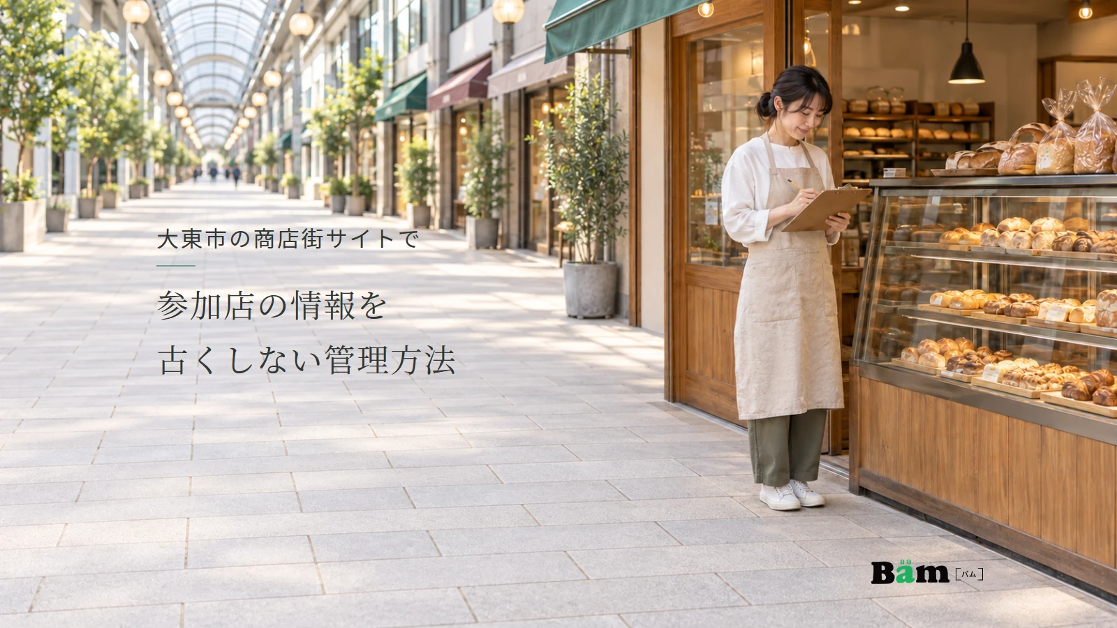 大東市の商店街サイトで参加店の情報を古くしない管理方法というタイトル、商店街のパン店で店主が確認票を見る場面、商品陳列と入口、右下にBämロゴ