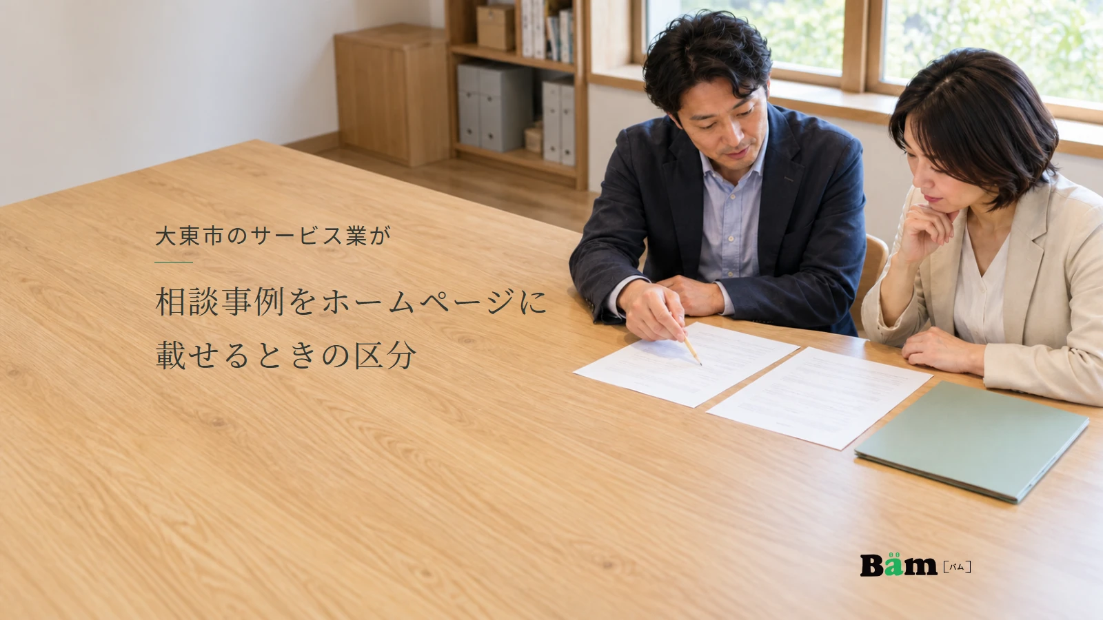 大東市のサービス業が相談事例をホームページに載せるときの区分というタイトル、相談室で二人が机上の記録と原稿を見比べる場面、右下にBämロゴ
