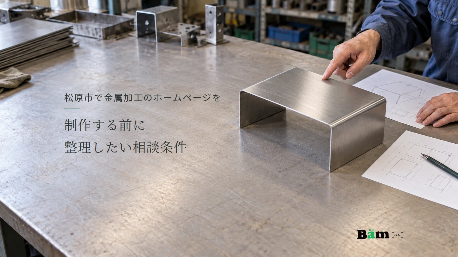 松原市で金属加工のホームページを制作する前に整理したい相談条件というタイトル、作業台に置いた曲げ済み金属カバーと相談する手元、右下にBämロゴ