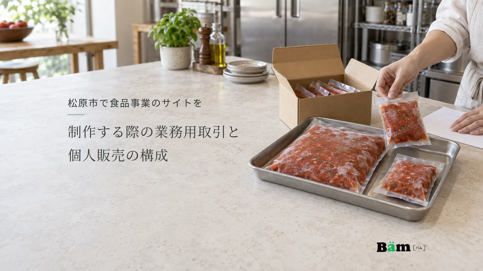 松原市で食品事業のサイトを制作する際の業務用取引と個人販売の構成というタイトル、カウンターで大小のソース袋と箱を見比べる場面、右下にBämロゴ
