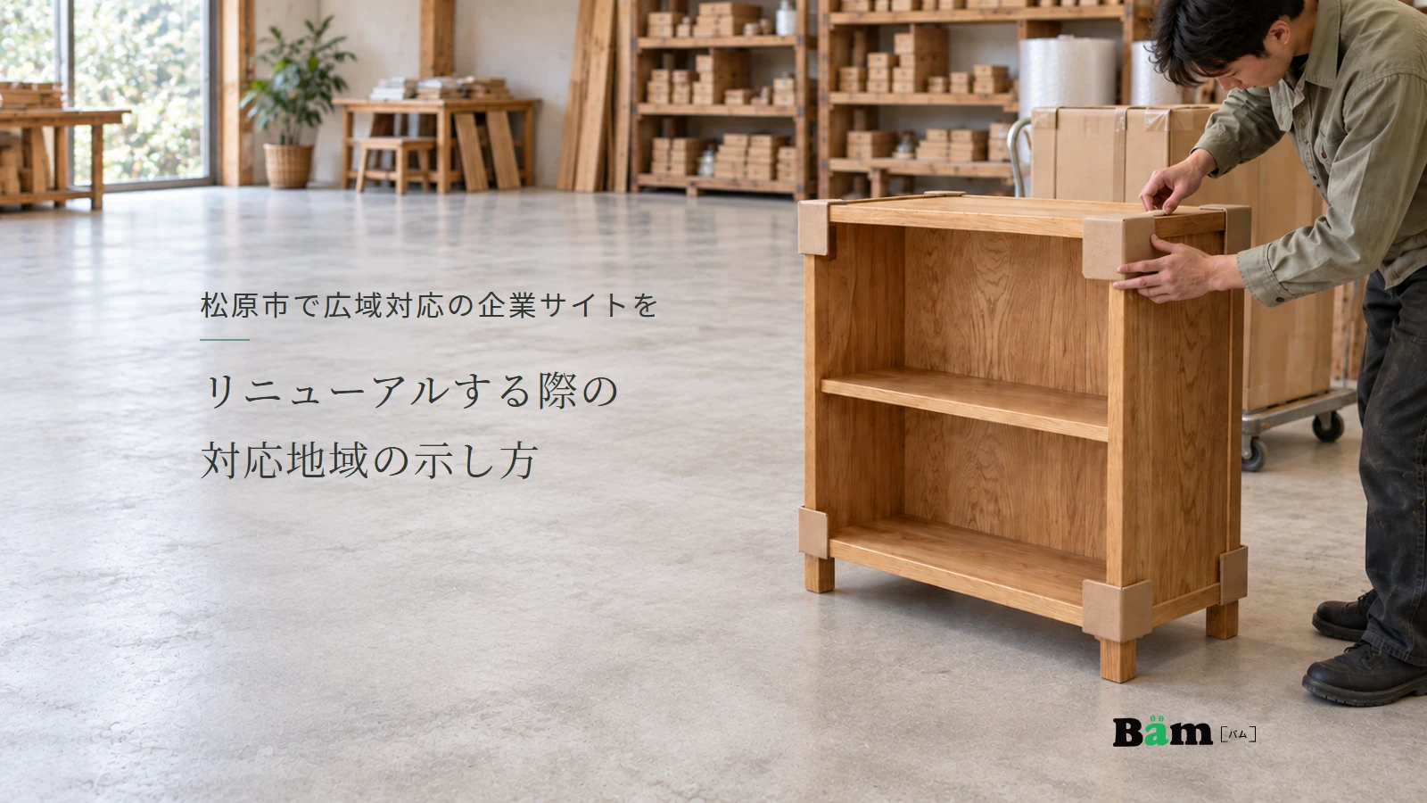 松原市で広域対応の企業サイトをリニューアルする際の対応地域の示し方というタイトル、木製陳列台へ角当てを付けて梱包を確認する場面、右下にBämロゴ