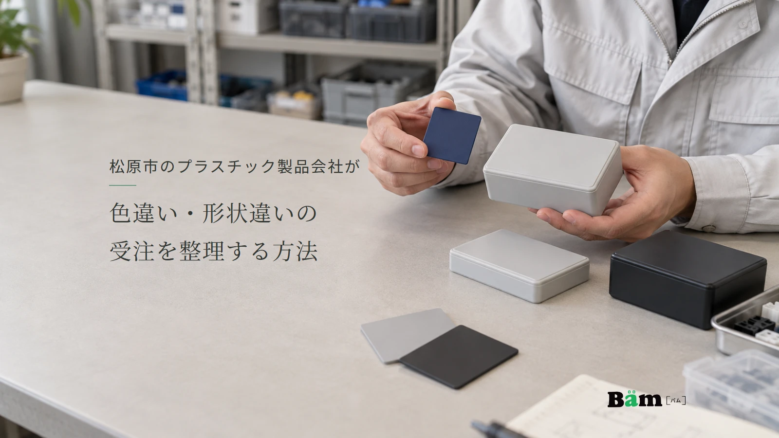 松原市のプラスチック製品会社が色違い・形状違いの受注を整理する方法というタイトル、標準の樹脂ケースと紺色の色見本を手に取って確認する場面、右下にBämロゴ