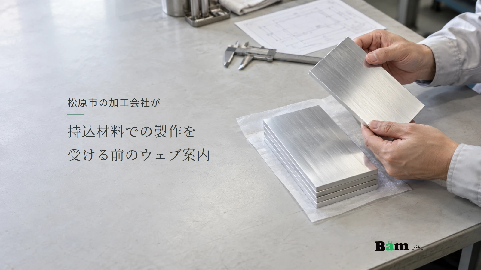 松原市の加工会社が持込材料での製作を受ける前のウェブ案内というタイトル、作業台でアルミ材料を確認する手元、右下にBämロゴ