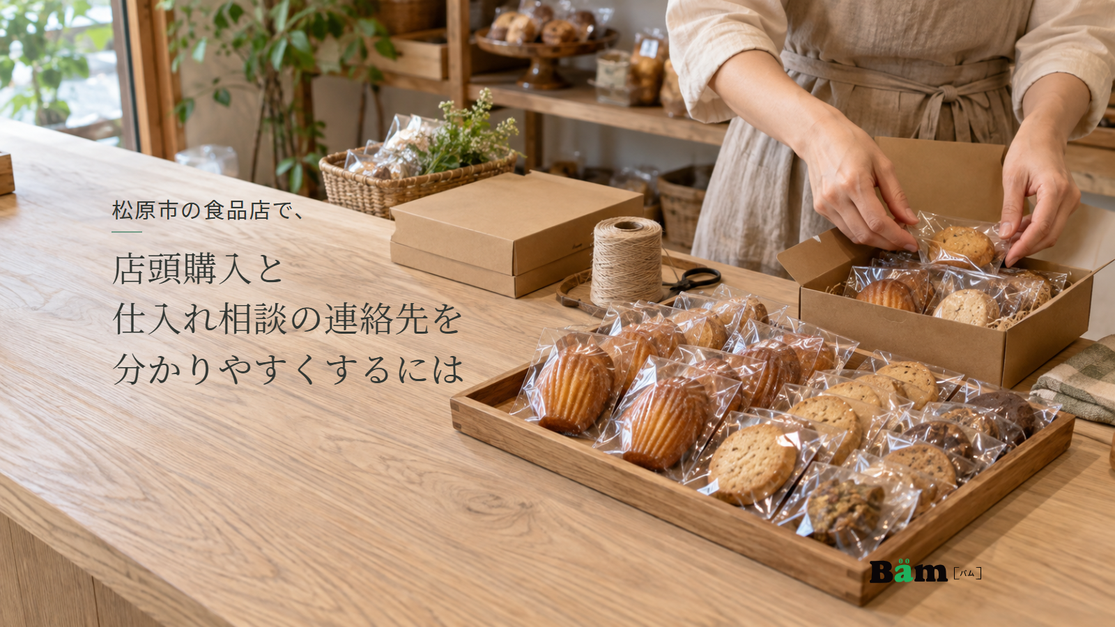 松原市の食品店で、店頭購入と仕入れ相談の連絡先を分かりやすくするにはというタイトル、包装した焼菓子を並べる店員の手元、右下にBämロゴ