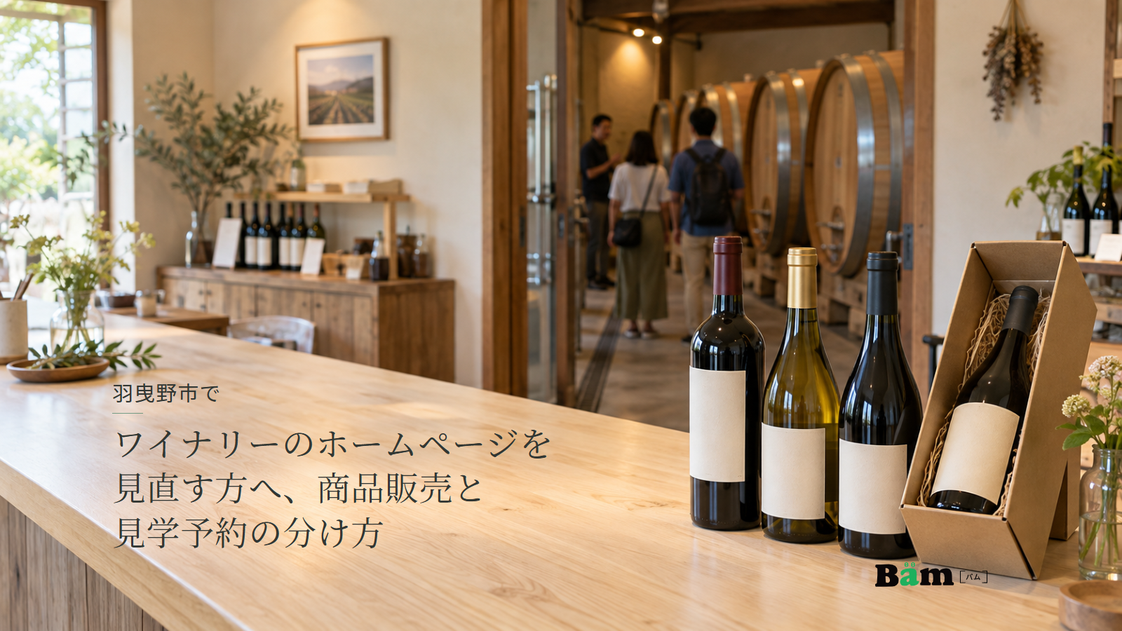 羽曳野市でワイナリーのホームページを見直す方へ、商品販売と見学予約の分け方というタイトル、ワインボトルと包装箱、奥で樽の説明を聞く見学者、右下にBämロゴ