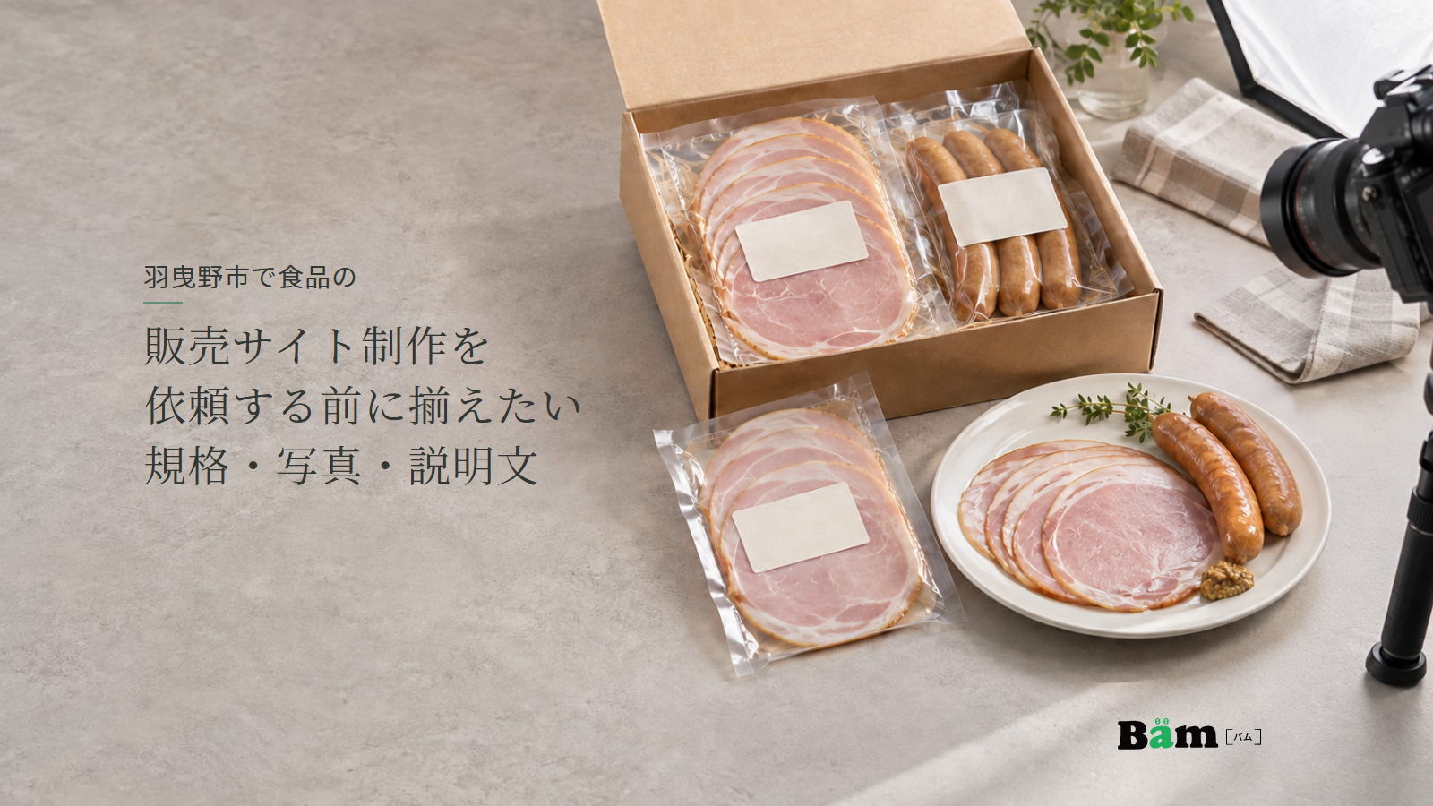羽曳野市で食品の販売サイト制作を依頼する前に揃えたい規格・写真・説明文というタイトル、箱入りのハムとソーセージ、個包装と盛り付けた皿、撮影用カメラ、右下にBämロゴ