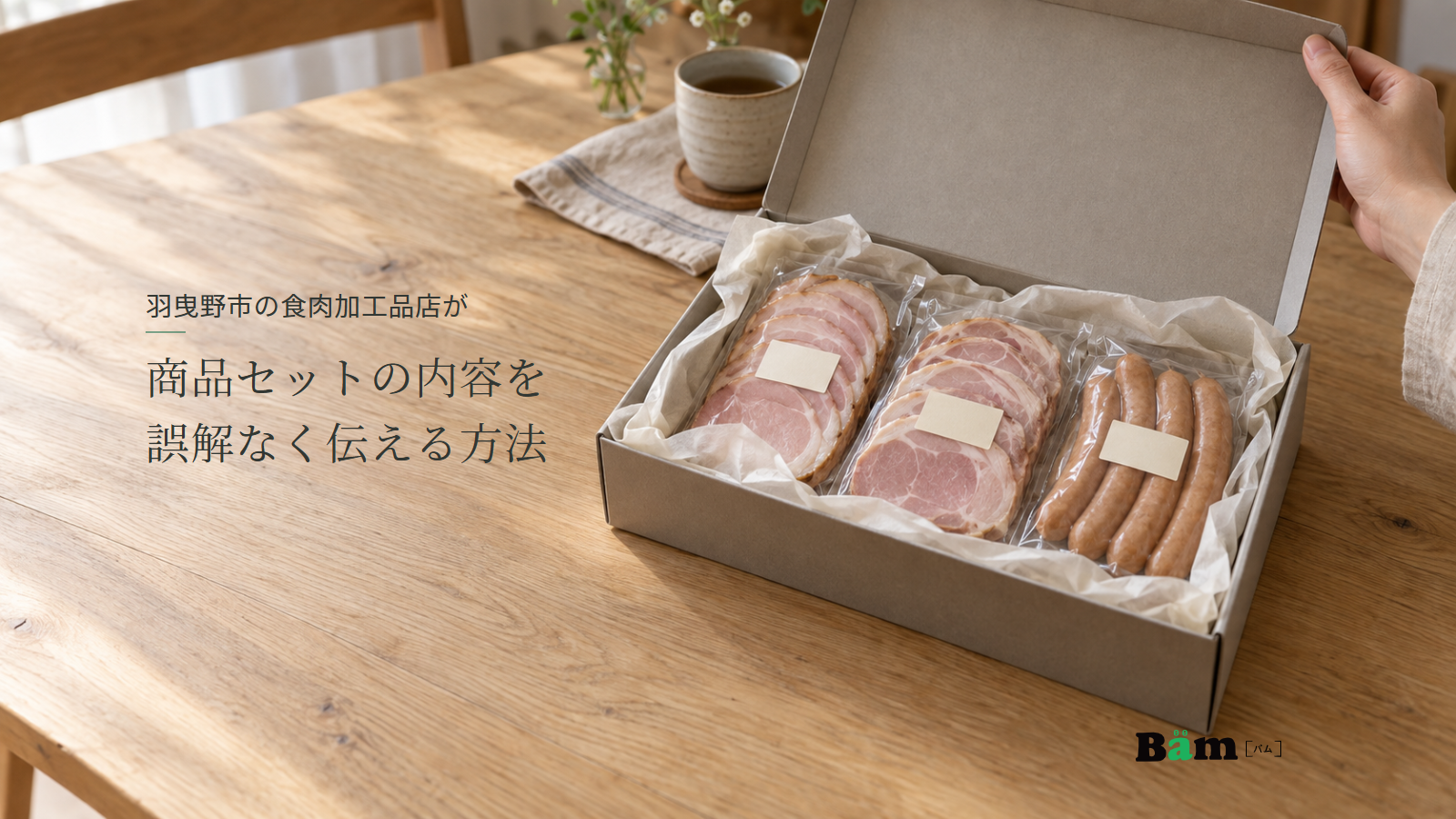 羽曳野市の食肉加工品店が商品セットの内容を誤解なく伝える方法というタイトル、ハム二袋とソーセージ一袋が入った箱と蓋を開ける手、右下にBämロゴ