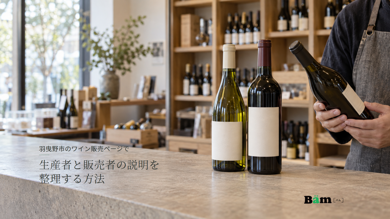 羽曳野市のワイン販売ページで生産者と販売者の説明を整理する方法というタイトル、店頭でワイン瓶のラベルを確認する手と並ぶ瓶、右下にBämロゴ