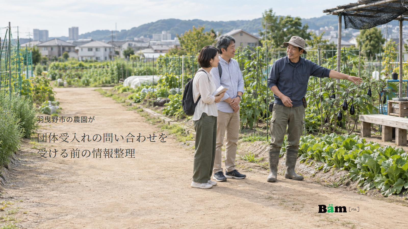 羽曳野市の農園が団体受入れの問い合わせを受ける前の情報整理というタイトル、野菜畑で農園のスタッフと訪問内容を相談する大人たち、右下にBämロゴ