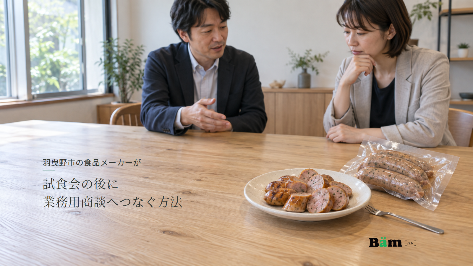 羽曳野市の食品メーカーが試食会の後に業務用商談へつなぐ方法というタイトル、試食用に切ったソーセージの皿と袋入りの商品を前に相談する二人、右下にBämロゴ