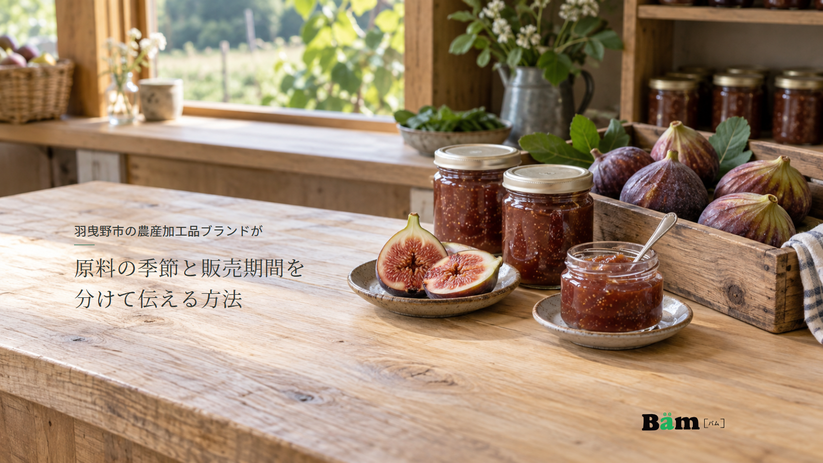 羽曳野市の農産加工品ブランドが原料の季節と販売期間を分けて伝える方法というタイトル、いちじくの実と果肉入りジャムの瓶を並べた木のカウンター、右下にBämロゴ