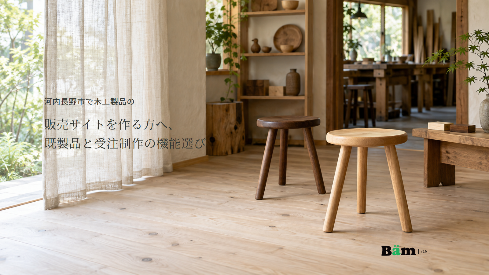 河内長野市で木工製品の販売サイトを作る方へ、既製品と受注制作の機能選びというタイトル、明るい木工ショールームに並ぶ自然な木色と濃い色のスツール、右下にBämロゴ