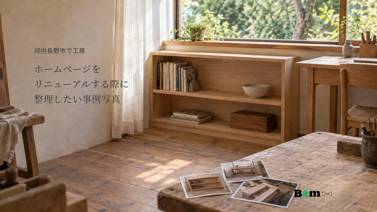 河内長野市で工房ホームページをリニューアルする際に整理したい事例写真というタイトル、窓下に収まる木製収納棚と隣の机、手前に並べた事例写真、右下にBämロゴ