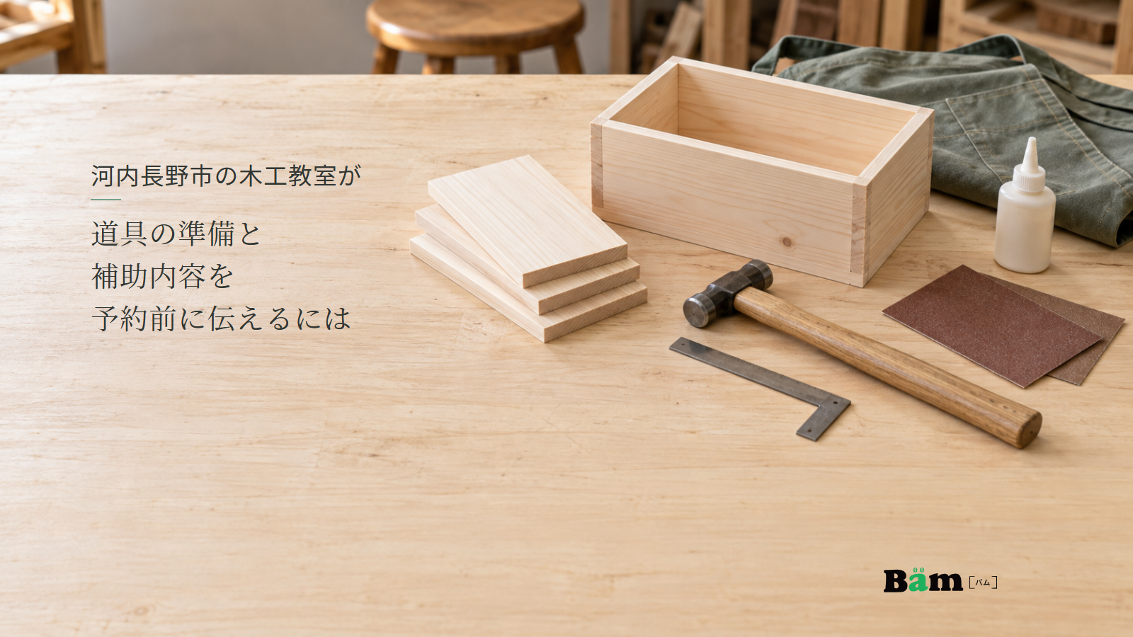 河内長野市の木工教室が道具の準備と補助内容を予約前に伝えるにはというタイトル、木工教室の作業台に並ぶ小箱と木材、金づちなどの道具、右下にBämロゴ
