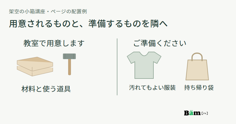 教室が用意する材料と道具を左に、参加者が準備する汚れてもよい服装と持ち帰り袋を右に並べる講座ページの例