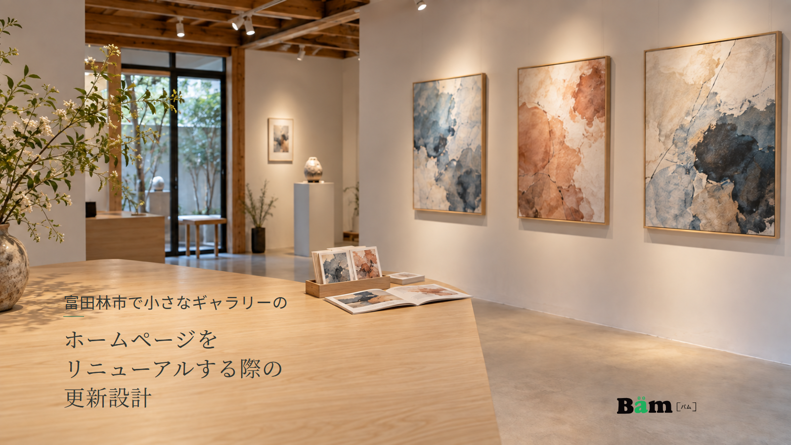富田林市で小さなギャラリーのホームページをリニューアルする際の更新設計というタイトル、額入りの作品と陶芸を展示するギャラリー、受付台の展示案内、右下にBämロゴ