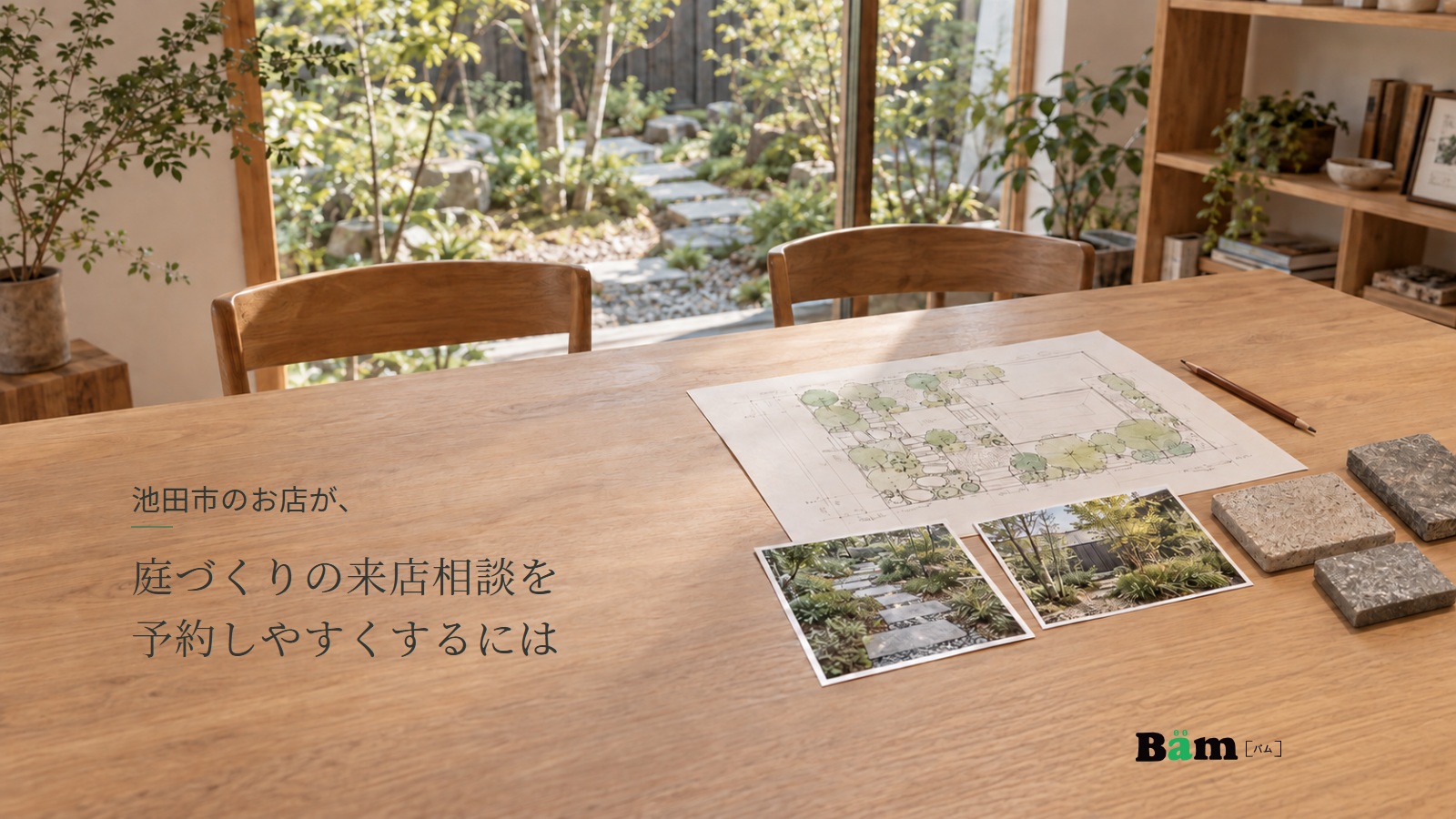 池田市のお店が、庭づくりの来店相談を予約しやすくするにはというタイトル、相談テーブルの庭の図面と写真、石材見本、窓越しの庭と右下のBämロゴ