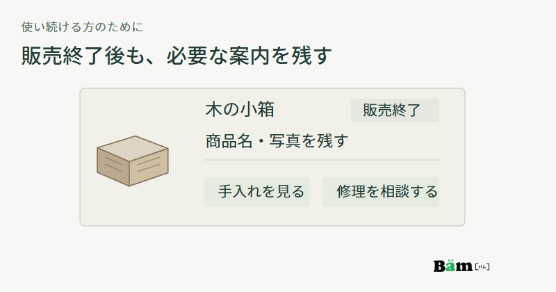 販売終了と記した木の小箱の案内ページに、商品名と写真、手入れを見るリンクと修理相談のリンクを残した図