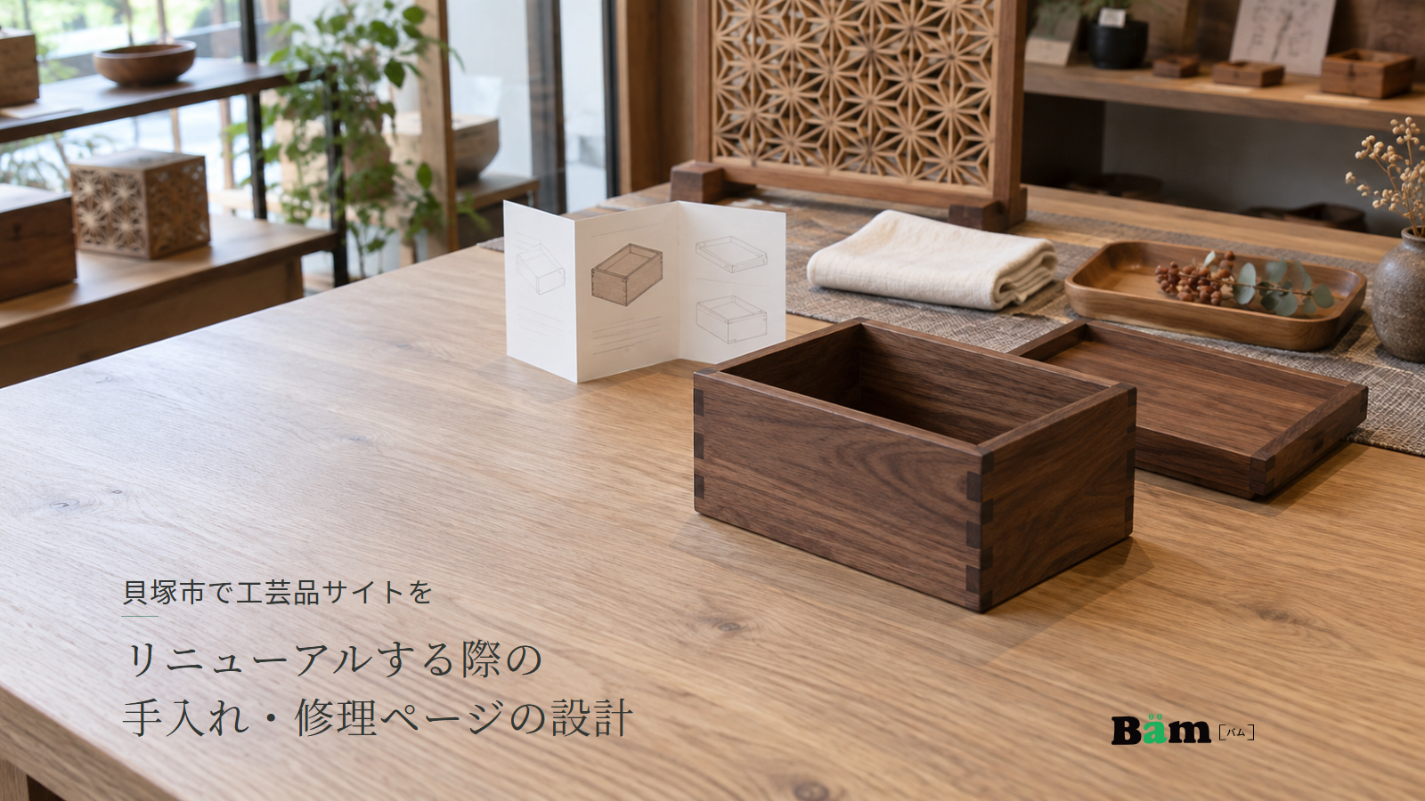 貝塚市で工芸品サイトをリニューアルする際の手入れ・修理ページの設計という全文タイトル、木の小箱と蓋、説明書が並ぶ店の相談卓、右下のBämロゴ
