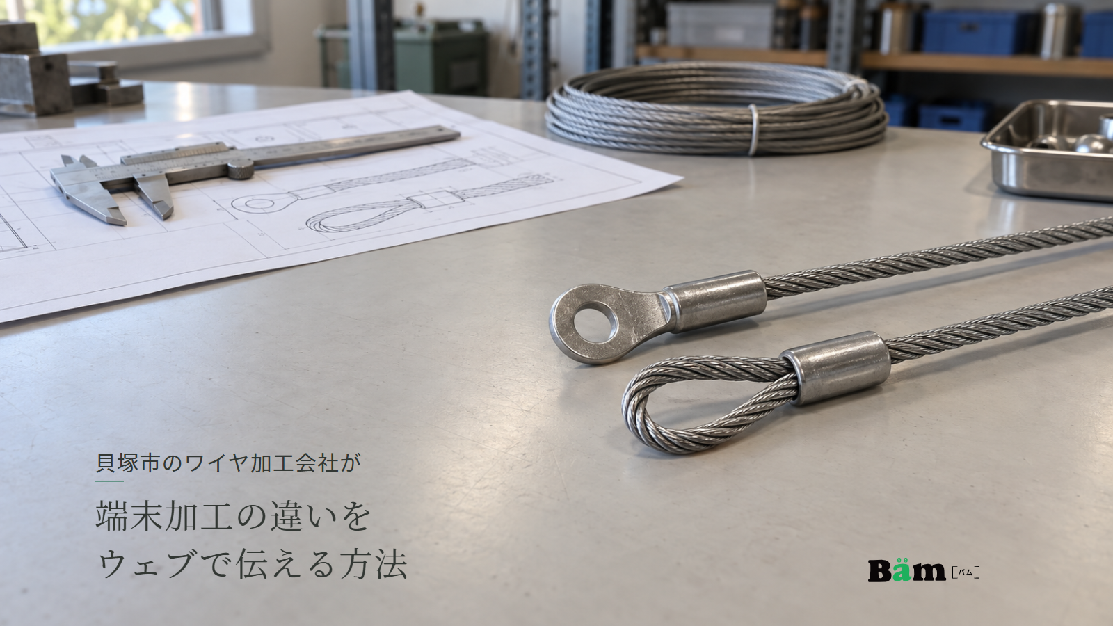 貝塚市のワイヤ加工会社が端末加工の違いをウェブで伝える方法という全文タイトル、リング端子とループ端子のワイヤ見本と図面・ノギス、右下のBämロゴ
