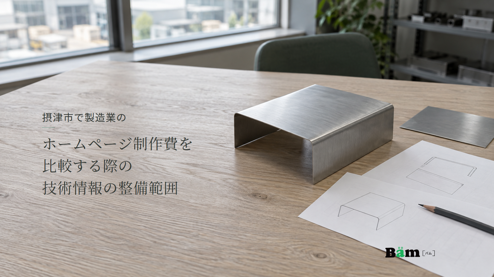 摂津市で製造業のホームページ制作費を比較する際の技術情報の整備範囲という全文タイトル、机上に並ぶ金属カバーと平板、形状を描いた資料と鉛筆、右下のBämロゴ