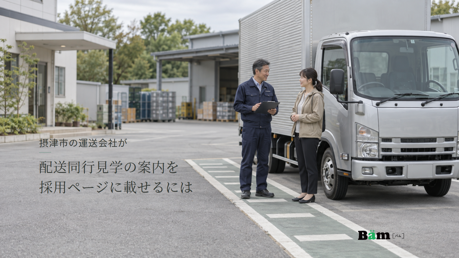 摂津市の運送会社が配送同行見学の案内を採用ページに載せるにはという全文タイトル、停車中のトラックのそばで説明を聞く見学者と案内担当、右下のBämロゴ