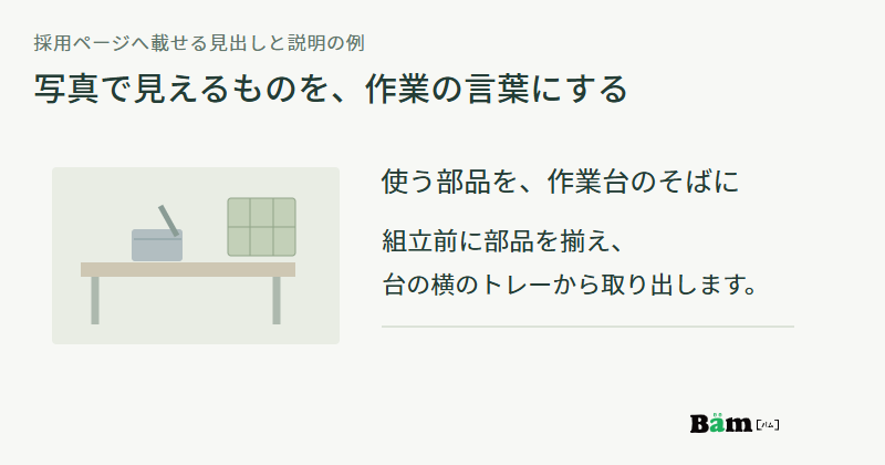 作業台と部品棚の絵に、使う部品を作業台のそばにという見出しと組立前に準備してトレーから取り出す説明を添えた掲載例