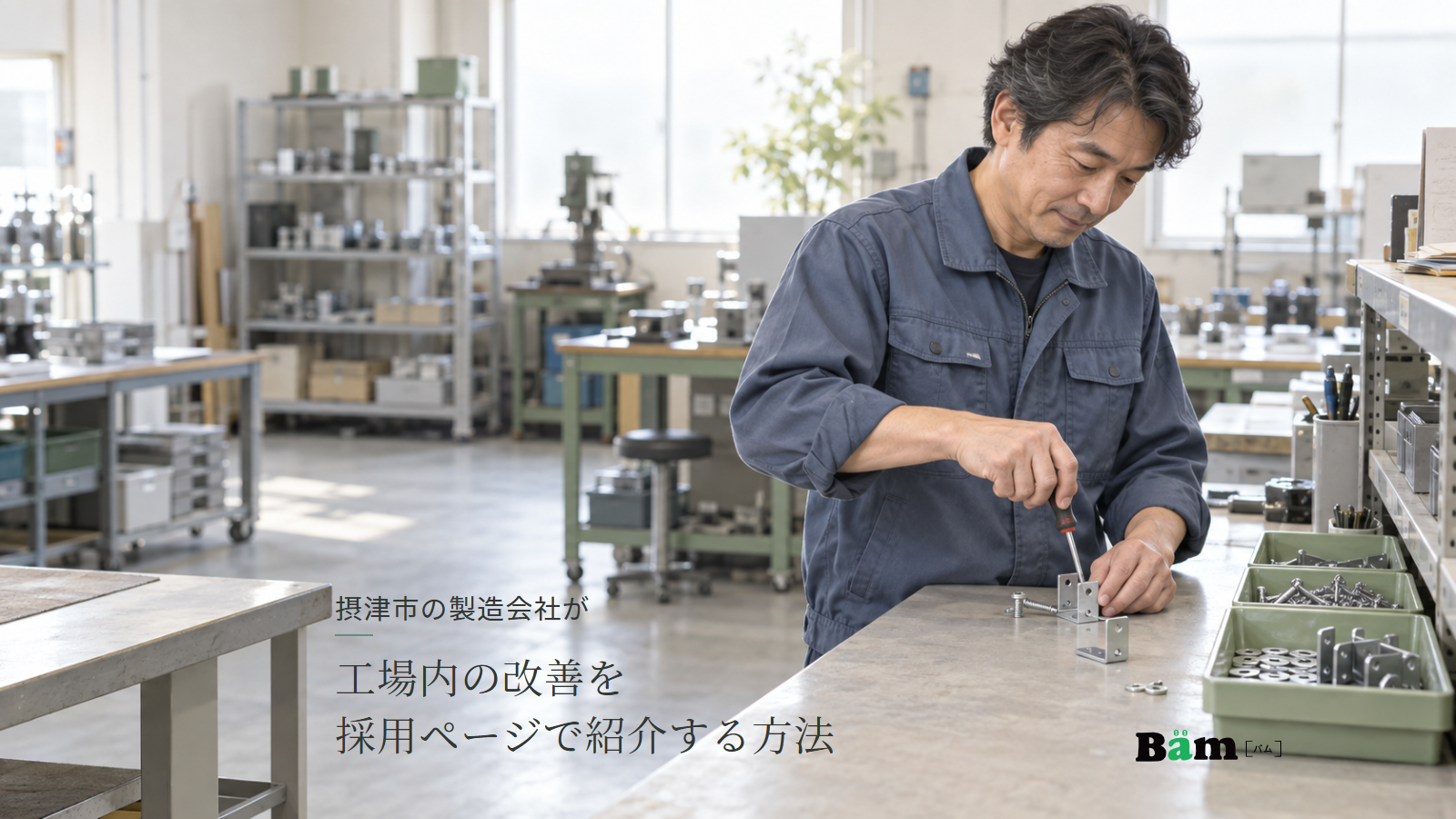 摂津市の製造会社が工場内の改善を採用ページで紹介する方法という全文タイトル、作業台の部品と手工具を扱う作業担当者と横のトレー、右下のBämロゴ