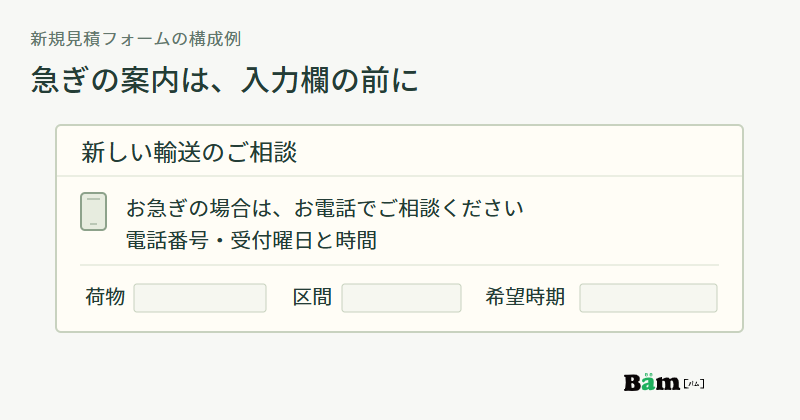 新しい輸送の相談フォームで、急ぎの電話案内と受付曜日時間を、荷物や区間や希望時期の入力欄より前に置く構成例