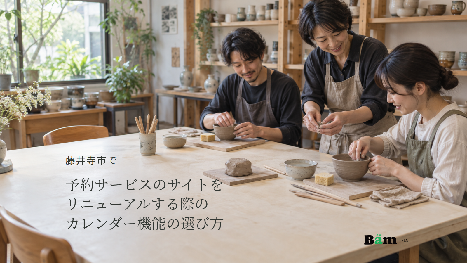 藤井寺市で予約サービスのサイトをリニューアルする際のカレンダー機能の選び方という全文タイトル、陶芸教室で講師と参加者が器を成形する手元と作業台、右下のBämロゴ