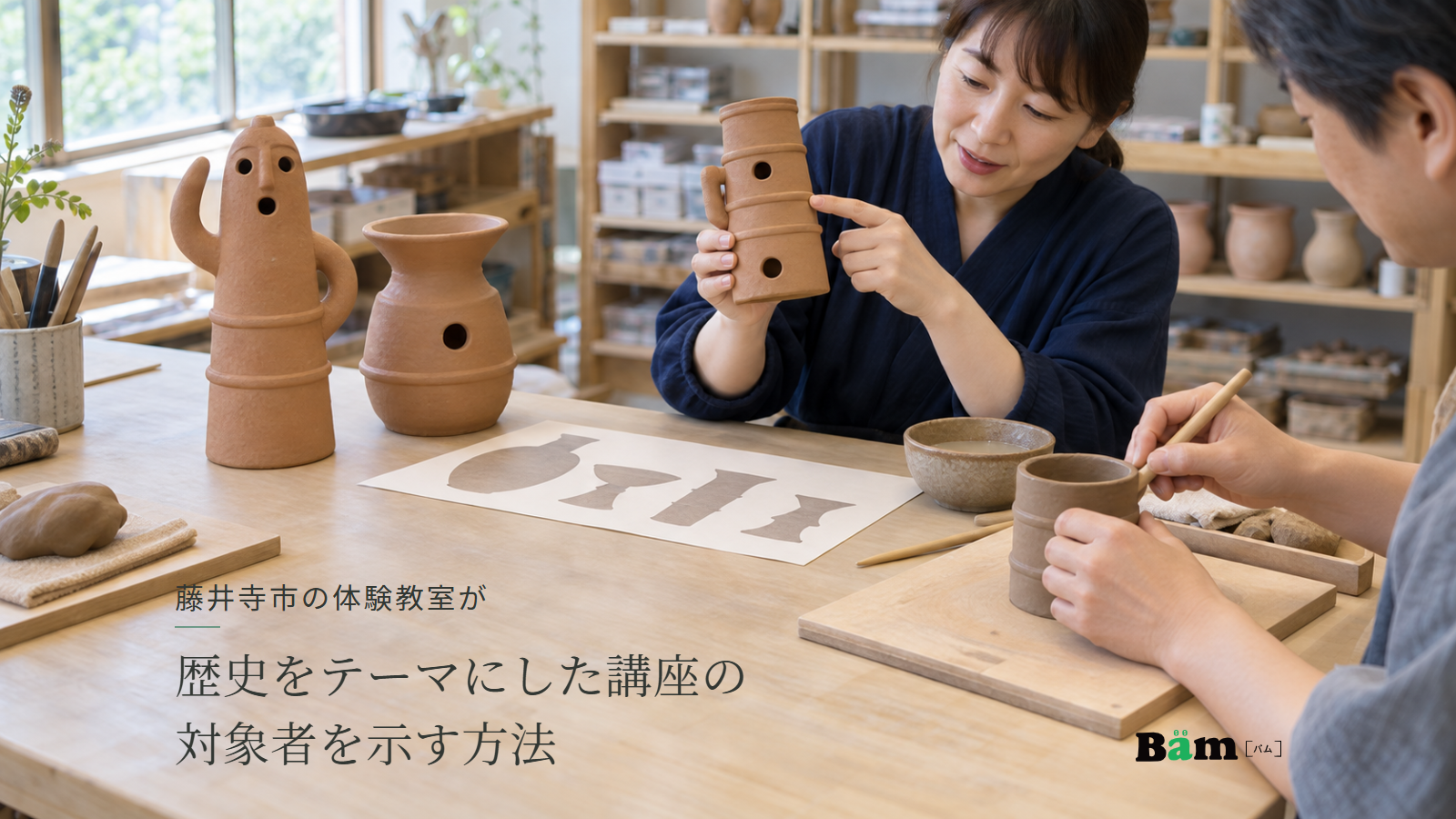 藤井寺市の体験教室が歴史をテーマにした講座の対象者を示す方法という全文タイトル、粘土の見本を示す講師と手元で作品を作る参加者、右下のBämロゴ