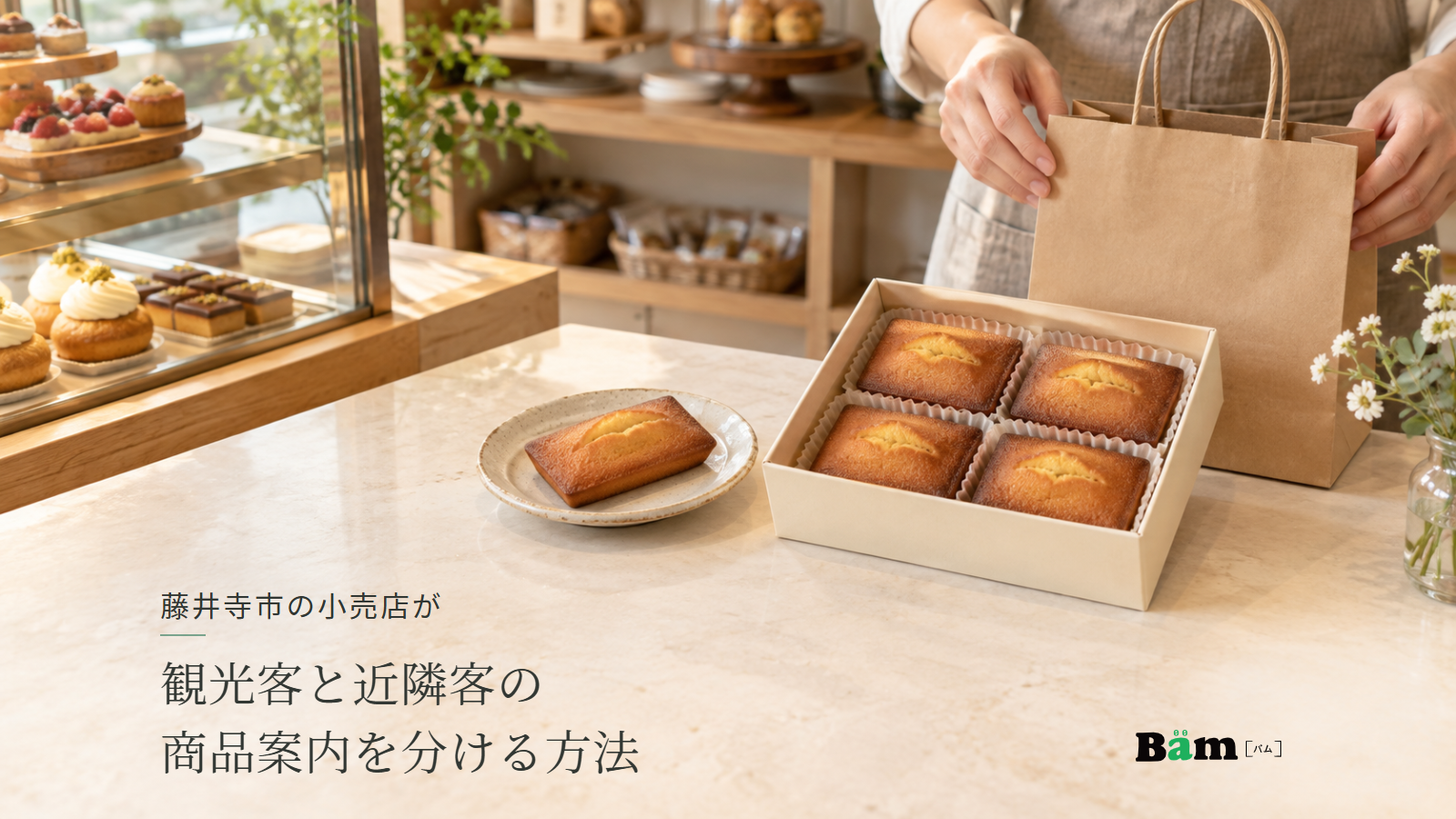 藤井寺市の小売店が観光客と近隣客の商品案内を分ける方法という全文タイトル、菓子店のカウンターに並ぶ一個の焼菓子と四個入りの箱、紙袋を用意する手元、右下のBämロゴ