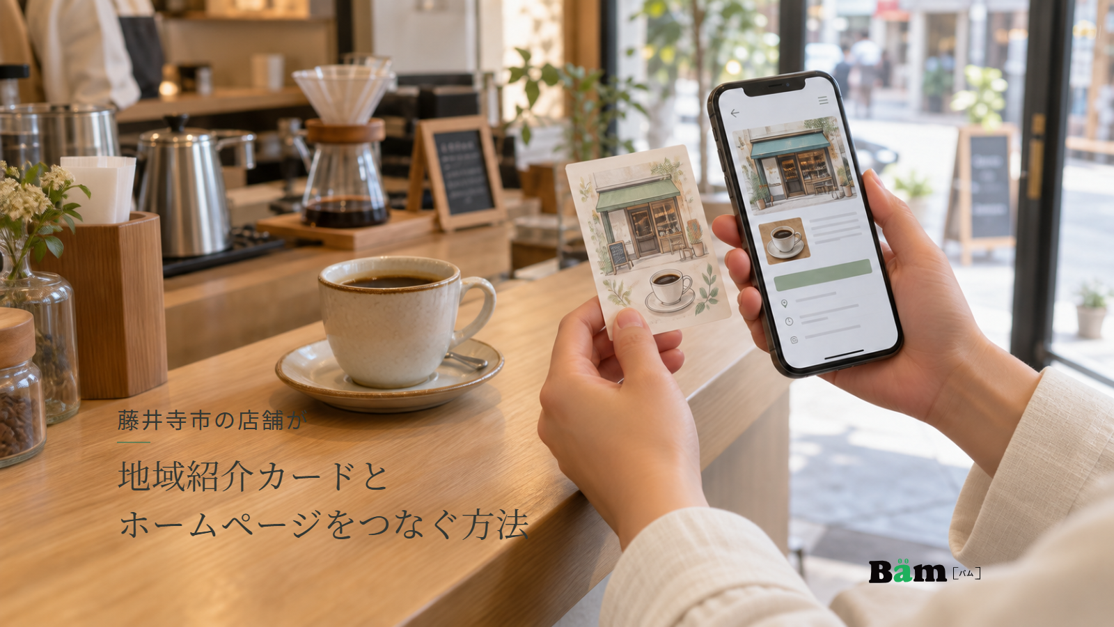 藤井寺市の店舗が地域紹介カードとホームページをつなぐ方法という全文タイトル、珈琲店で地域紹介カードと店舗案内のスマートフォンを見比べる手元、右下のBämロゴ