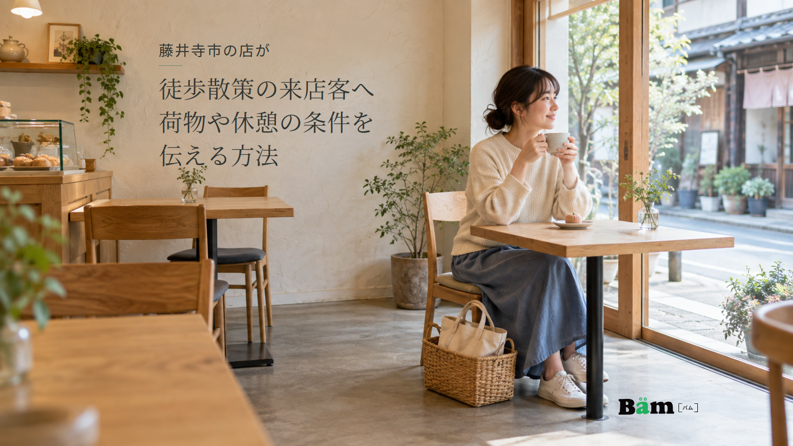 藤井寺市の店が徒歩散策の来店客へ荷物や休憩の条件を伝える方法という全文タイトル、喫茶店の席でお茶を飲む人と足元の手提げバッグ入りのかご、右下のBämロゴ