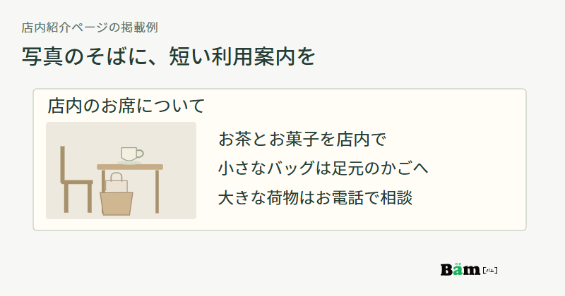 店内の席の写真の横に、お茶とお菓子を店内で楽しめること、小さなバッグを足元のかごへ置くこと、大きな荷物を電話で相談することを添える図