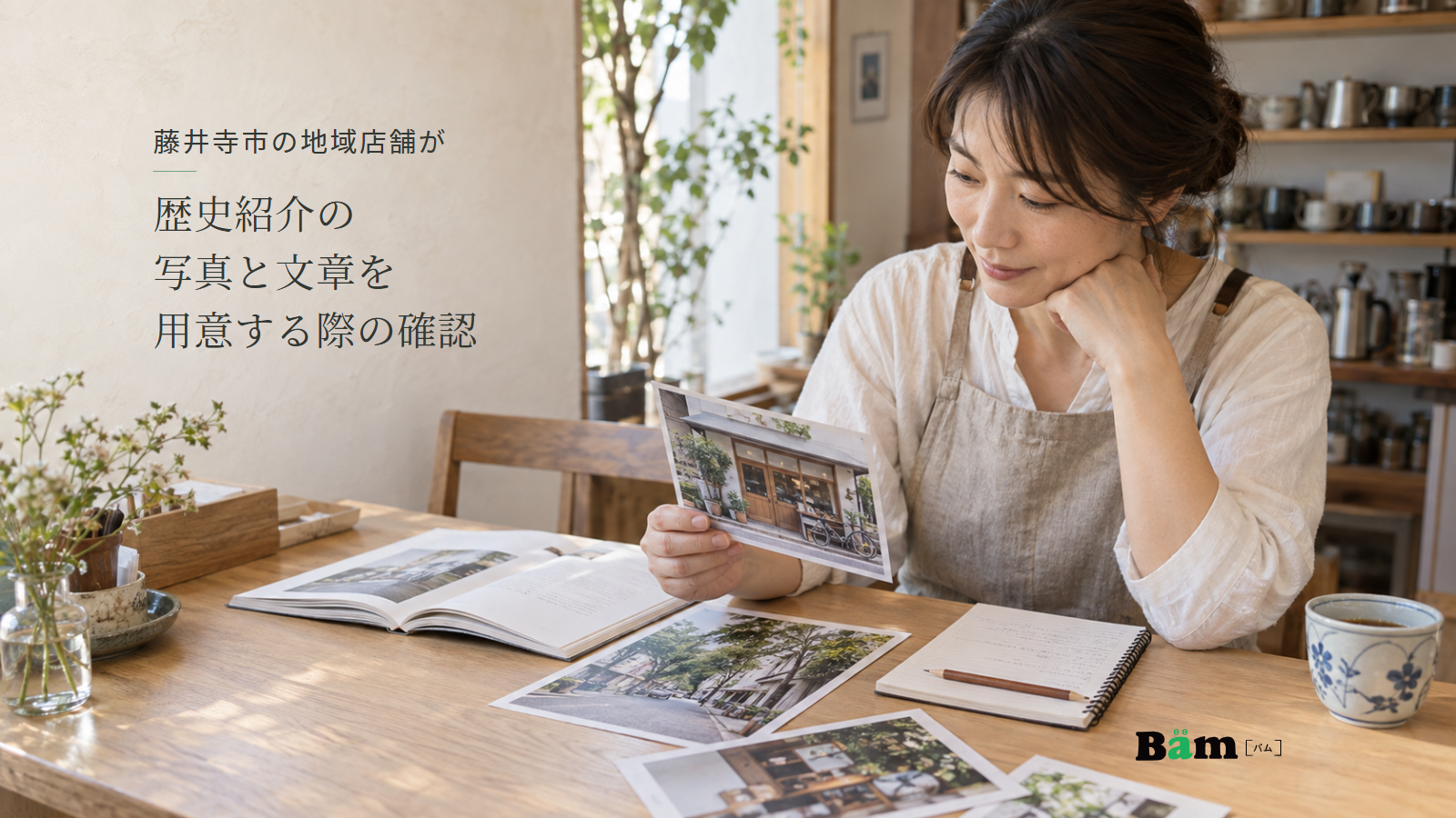 藤井寺市の地域店舗が歴史紹介の写真と文章を用意する際の確認という全文タイトル、喫茶店で外観写真と街並み写真や資料を見比べる店主、右下のBämロゴ
