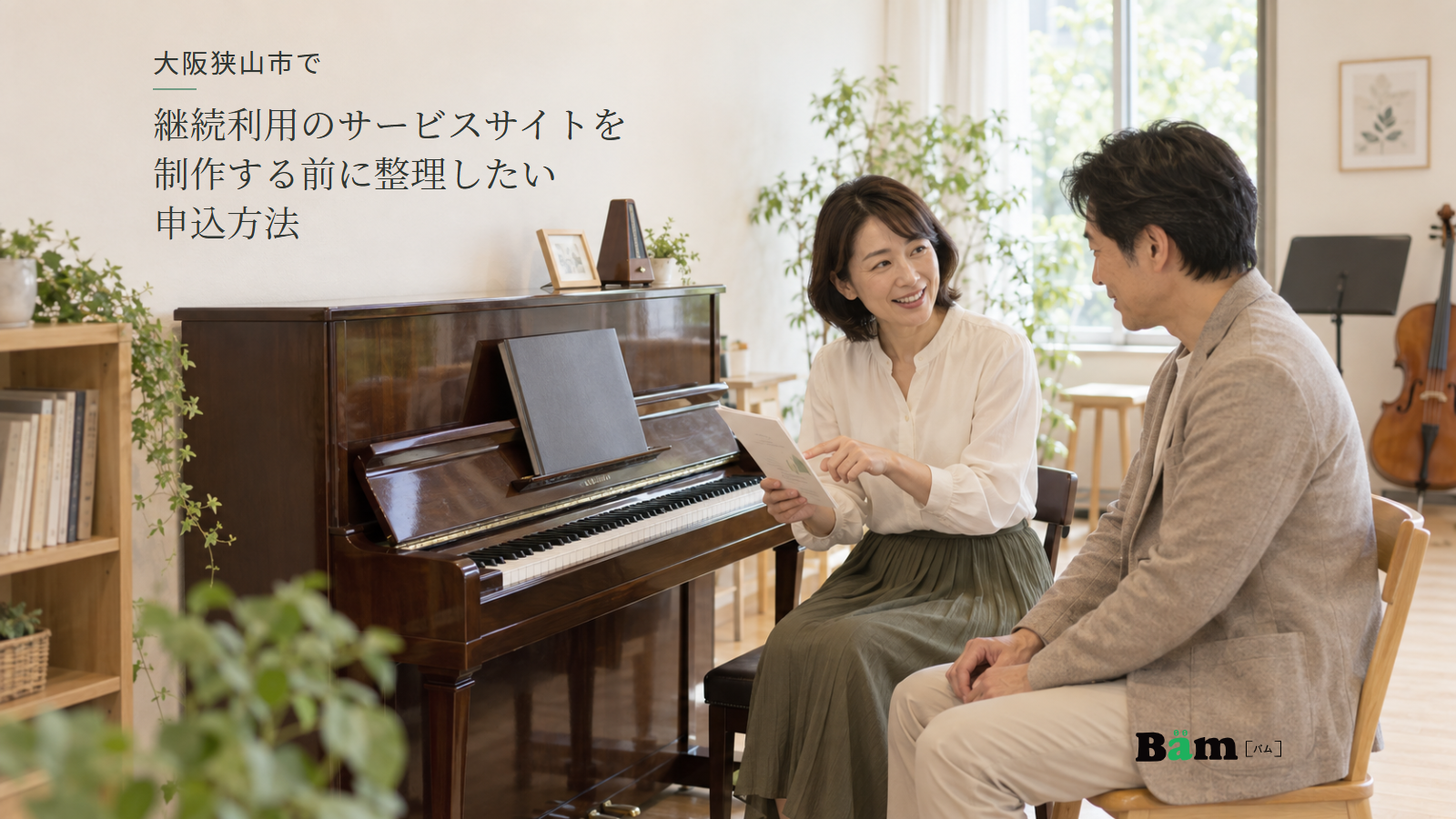 大阪狭山市で継続利用のサービスサイトを制作する前に整理したい申込方法という全文タイトル、ピアノのそばで教室案内を見ながら相談する二人の成人、右下のBämロゴ